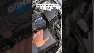 Вибрация кузова на D/R + тормоз, 1nz-fe Toyota Yaris генератор либо опоры двигателя?