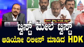 ಟ್ವಿಸ್ಟ್ ಮೇಲೆ ಟ್ವಿಸ್ಟ್ ಆಡಿಯೋ ರಿಲೀಸ್ ಮಾಡಿದ HD Kumaraswamy | Prajwal s*x Scandal | Suvarna News Hour