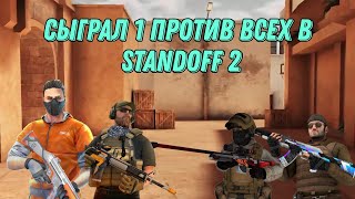 Сыграл 1 Против Всех В Standoff 2