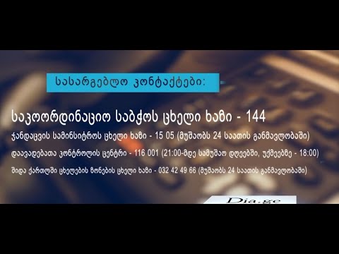 კორონავირუსი - სასარგებლო კონტაქტები 07.09.2020