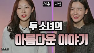 정서주 나영 케미가 아름다운 이유.. 두 소녀의 스토리 ♡