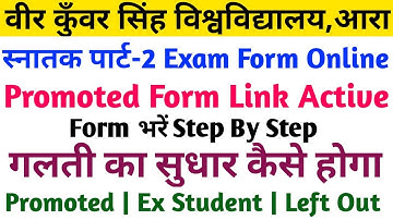 Vksu Part-2 Promoted Form Link Activate | ऐसे भरें Step By Step | गलती सुधार कैसे होगा | Ex/Leftout