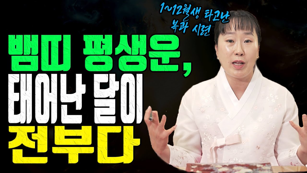 뱀띠 태어난 달이 평생운을 갈라놓는다 1~12월생 복과 시련 전격 공개 유명한점집 용한무당 점잘보는집 점집추천 점집후기 대전점집 일월설화