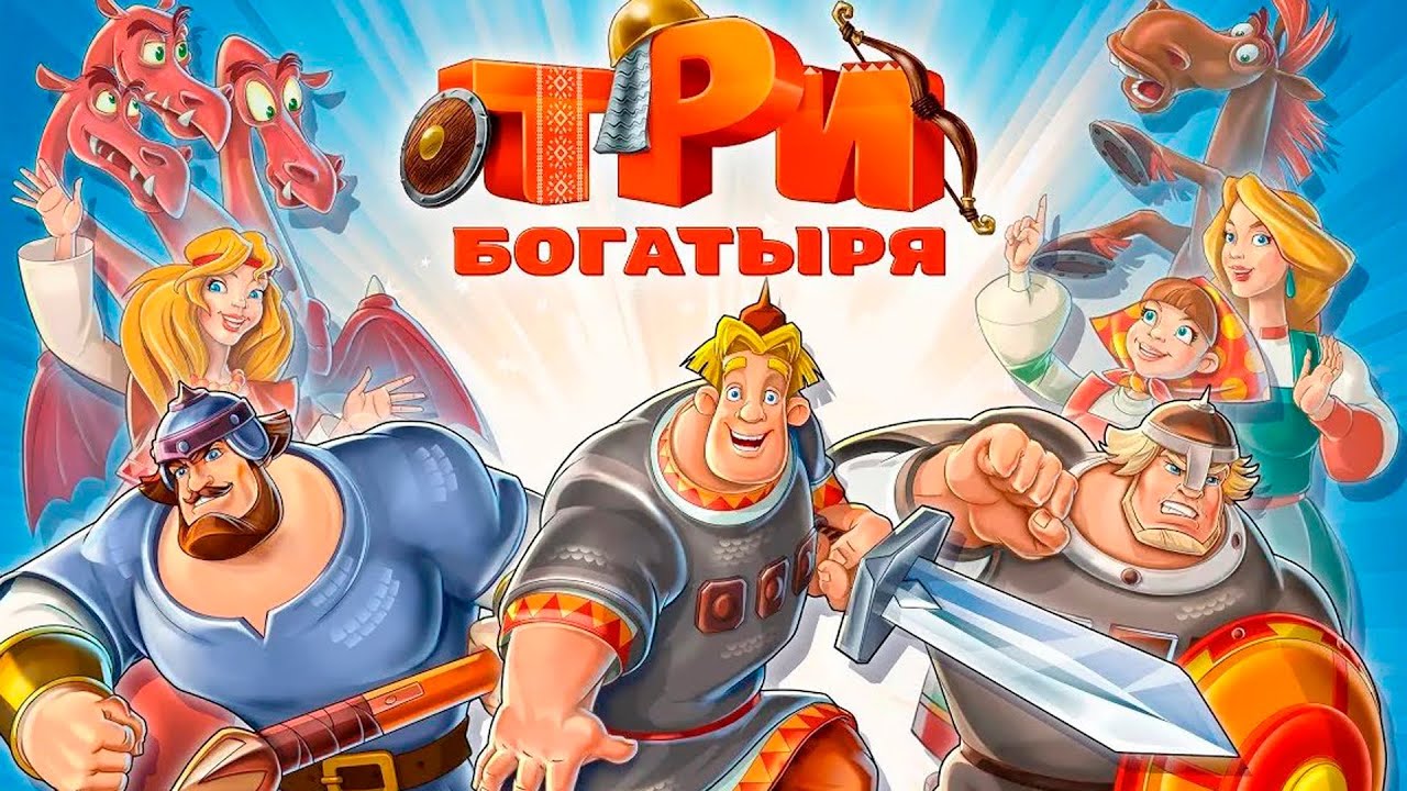 три богатыря игра 2021. игра три богатыря вк. покажи игру богатыри. богатыри приключения игра. три богатыря ход конем игра.