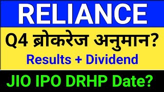 reliance dividend, reliance results today, ril result, reliance share latest news. JIO IPO DRHP