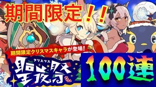 【ワーフリ】聖夜祭ガチャ(クリスマスガチャ)100連！【ワールドフリッパー】