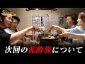 【沖縄旅振り返りトーク】泥酔旅のメンバーで予約困難店のゆきだるまで次回の旅先を募集しました