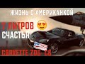 Шевроле Корвет Z06-c6 геморрой?/ Обзор с владельцем