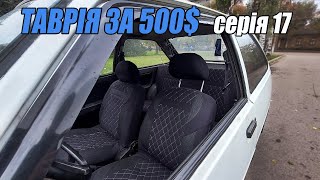 ТАВРІЯ за 500$ - Спідометр працює/Шрус/Ручнік/Чохли - 17 серія