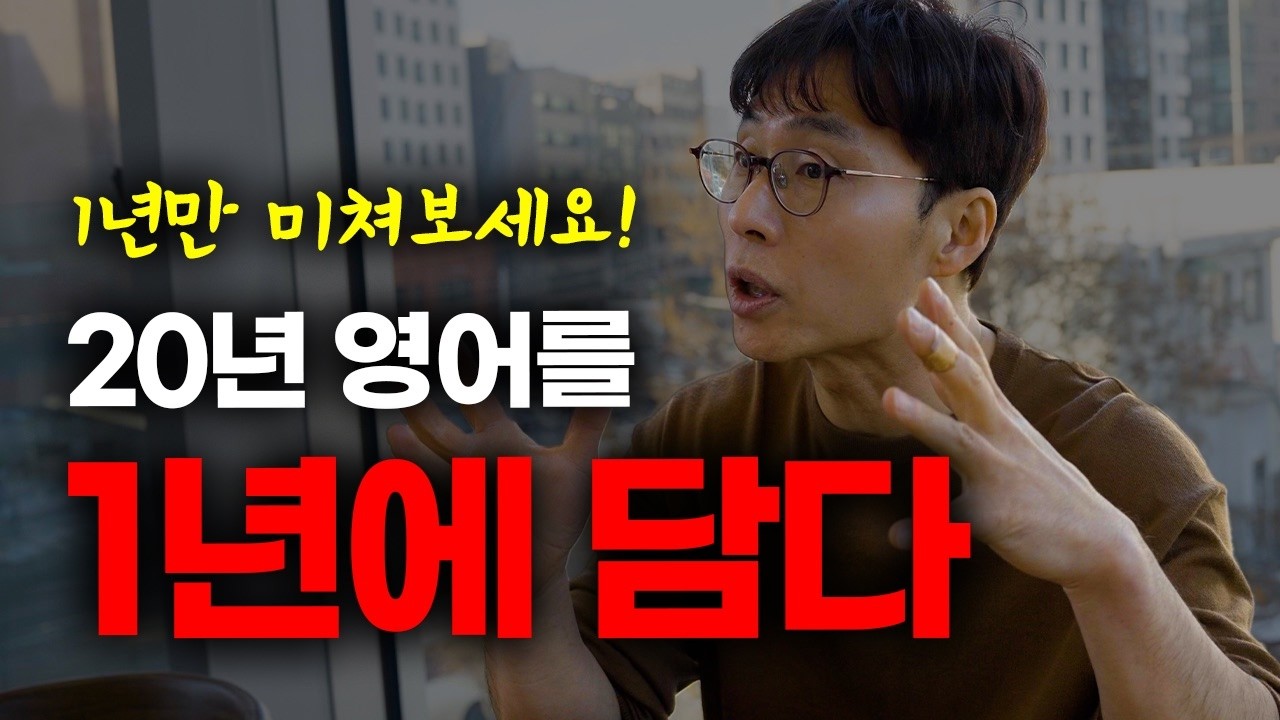 20년 영어만 연구했습니다. 제가 봤을 땐 1년만 제대로 미치면 영어 가능합니다. (김재우 선생님 인터뷰 몰아보기)