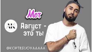 Мот -  Август - это ты с текстом ⬇️ #mot #мот #августэтоты