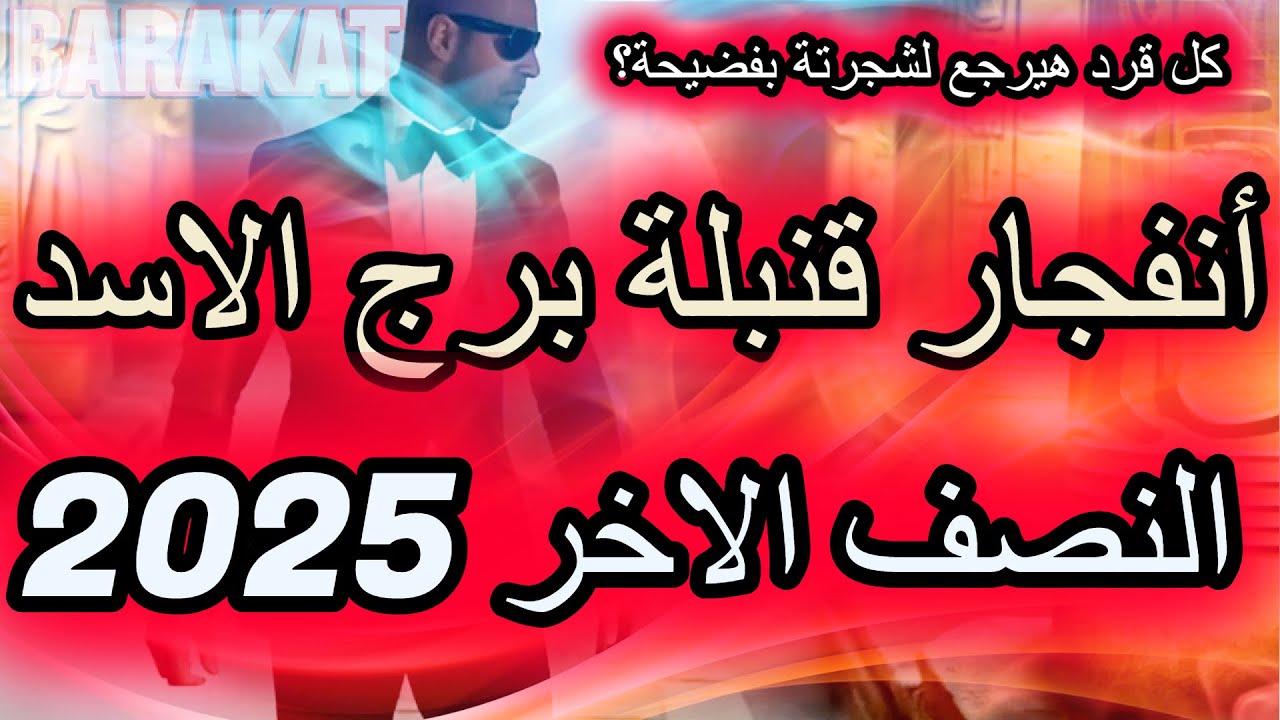 انفجار قنبلة برج الاسد النصف الاخر من عام 2025