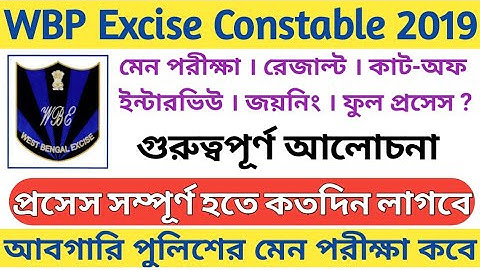WBP Excise Constable 2019 ফুল প্রসেস সম্পূর্ণ হতে কতদিন লাগবে/মেন পরীক্ষা/রেজাল্ট/ইন্টারভিউ/জয়নিং