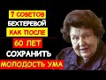 СЕКРЕТ БЕХТЕРЕВОЙ: КАК СОХРАНИТЬ ЯСНЫЙ УМ И ПРОЖИТЬ 100 ЛЕТ