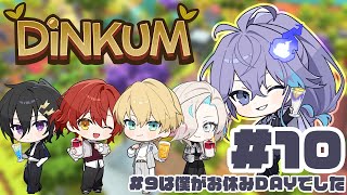 【 Dinkum | DAY10 】ホロスタでスローライフ 【水無世燐央 l 羽継烏有 l 花咲みやび l 奏手イヅル l 岸堂天真 l UPROAR!! 】