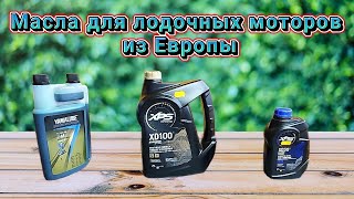 Масла для лодочных моторов из Европы.