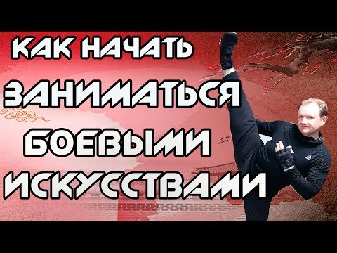 КАК НАЧАТЬ ЗАНИМАТЬСЯ БОЕВЫМИ ИСКУССТВАМИ | ТРЕНИРОВКА МЕТОДЫ ПОДГОТОВКИ И УПРАЖНЕНИЯ |MASTER CAMP КАК НАЧАТЬ ЗАНИМАТЬСЯ БОЕВЫМИ ИСКУССТВАМИ | ТРЕНИРОВКА МЕТОДЫ ПОДГОТОВКИ И УПРАЖНЕНИЯ |MASTER CAMP