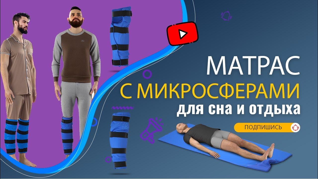 Матрас с микросферами фирмы Artraid для сна и отдыха 🔵Отзыв🔵 Микросферы ...