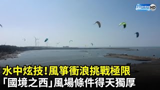 水中炫技！風箏衝浪挑戰極限　「國境之西」風場條件得天獨厚 @ChinaTimes