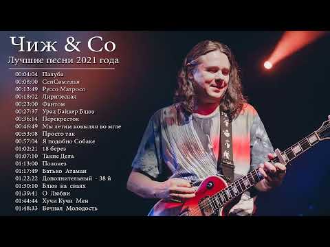 Чиж & Co