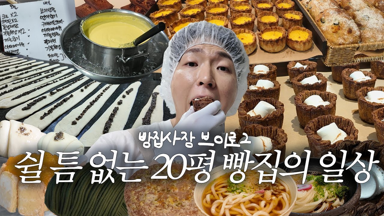 제빵사 3명인 작은 빵집에서 팀장님 휴가 가면 벌어지는 일 l 빵집사장브이로그