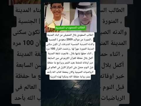 الطالب السعودي بلال الحجيلي من ابناء المدينة المنورة من مواليد 2009 سعودي الجنسية والدته الصينية