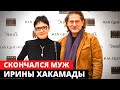 Скончался муж Ирины Хакамады