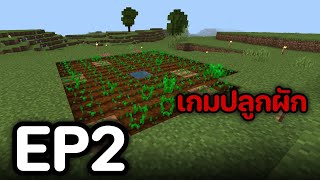 เกมปลูกผัก Ep2 | Minecraft เอาชีวิตรอด