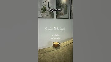 سوره الكهف تلاوه خاشعه لآيات من القرآن الكريم