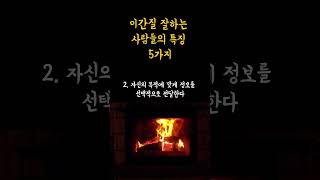 이간질 잘하는 사람들의 특징 5가지 #이간질 #건강한소통