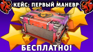 КАК БЕСПЛАТНО ОТКРЫТЬ КЕЙС ПЕРВЫЙ МАНЕВР НА БЛЕК РАША! BLACK RUSSIA