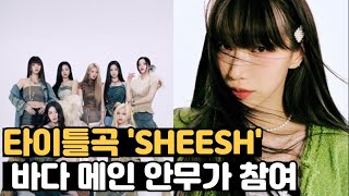 YG 신인 걸그룹 데뷔 베이비몬스터 타이틀곡 'SHEESH' 바다 메인 안무가 참여