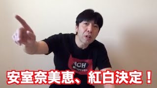 安室奈美恵、紅白決定！