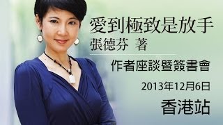 2013年12月6日《愛到極致是放手》張德芬老師座談會 活動剪輯