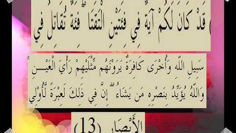 القرآن الكريم سورة آل عمران الأية 13