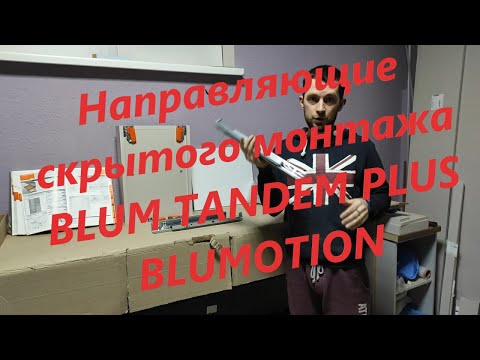 BLUM TANDEM PLUS BLUMOTION направляющие скрытого монтажа полного выдвижения / ОБЗОР