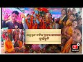 ଭାଳୁକୁନ୍ଦ ଚବିଶ ପ୍ରହରୀ ନାମଯଜ୍ଞ ପୁର୍ଣ୍ଣାହୁତି sonali sai 