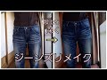 ジーンズリメイク　股上を深くする方法　(その分股下が短くなります)　Low rise jeans→High rise jeans