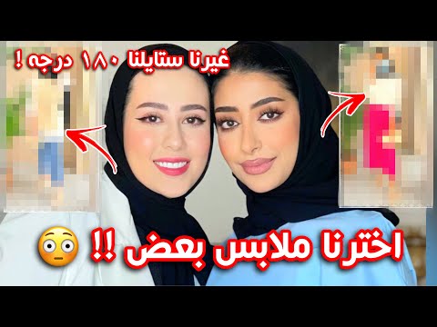 تحدي اخترنا ملابس لبعض بدون ما نعرف مين اختار احلى لبس مع فاطمه المهنا شهد ناصر