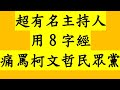 超有名主持人！用8字經痛罵柯文哲.民眾黨