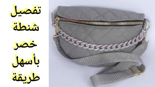 كيفية عمل شنطة وسطdiy belt bag شنطة خصر من قماش الدك