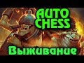 Dota Auto Chess - Выживание на рейтинг (Стрим)