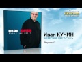 Иван Кучин - Караван (Audio)