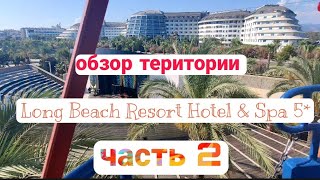 турция2021 Турция Long Beach Resort Hotel Spa 5 2021 обзор территории