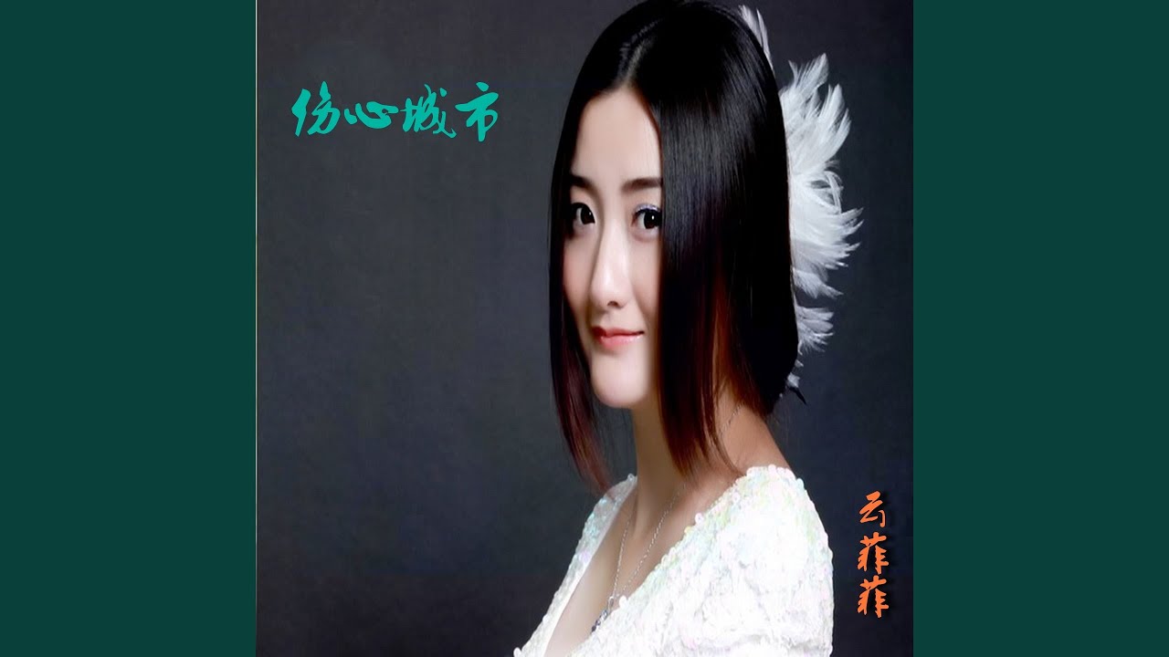 在 YouTube 上观看 伤心城市