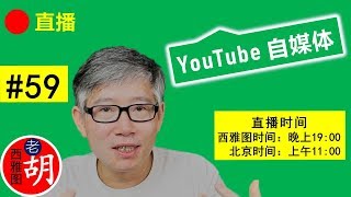 直播#59 🔴 YouTube广告收入审核调整。youtube功能开放（社区，会员，商店，不可跳过广告设置）。通过Amazon心愿清单接受观众赞助的流程。