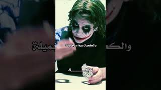 حكمة أعجبتني ✍️ #joker #shorts