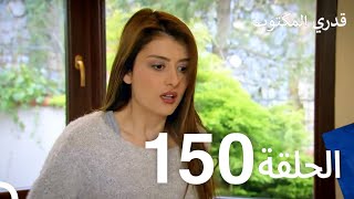 قدري المكتوب - الحلقة 150 (Arabic Dubbed)