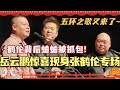 张鹤伦背后阴阳怪气岳云鹏被现场抓包！小岳岳惊喜现身张鹤伦专场 献唱经典五环之歌！！#德云社 #相声 #搞笑 #德云斗笑社 #岳云鹏 #张鹤伦