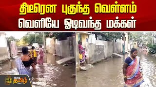 தடரன பகநத வளளம - வளய ஓடவநத மககள Thoothukudi Flood News Rain Update